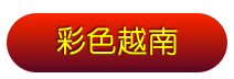 彩色越南